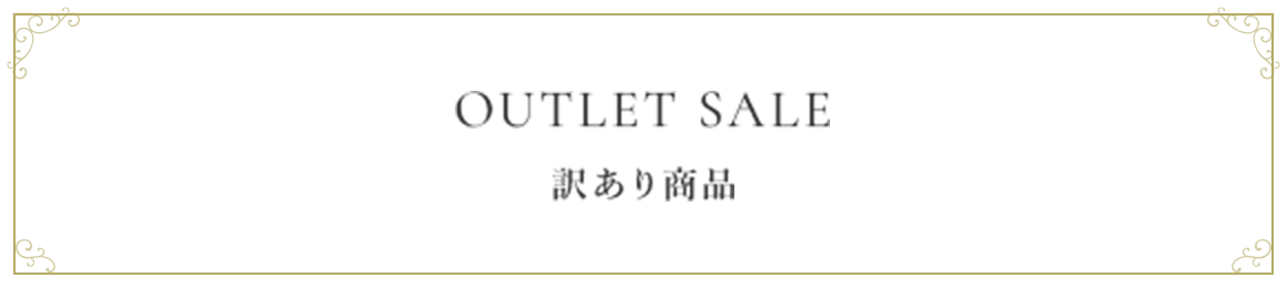 OUTLET SALE 訳あり商品